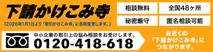下請け駆け込み寺