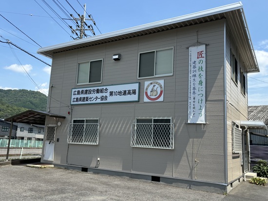 広島県建設労働組合 第10地域連合高陽