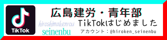 広島県建設労働組合・青年部Tik Tokはじめました